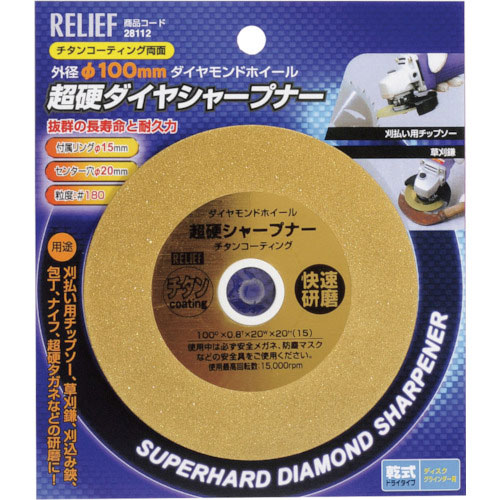 ＲＥＬＩＥＦ　超硬シャープナー　φ１００ｍｍ　チタンコーティング　＃１８０＿