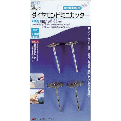 ＲＥＬＩＥＦ　ＤＭカッター（４ＰＣ２．３５ｍｍ軸）＿