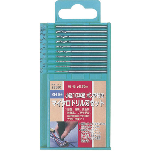 RELIEF マイクロドリル刃セット2.35MM軸 10本組_
