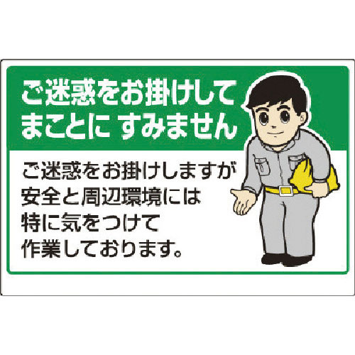 ユニット お願い看板 ご迷惑をお掛けしてまことに…_
