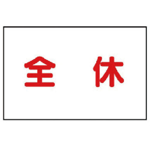 ユニット　作業予定マグネット板　全休＿