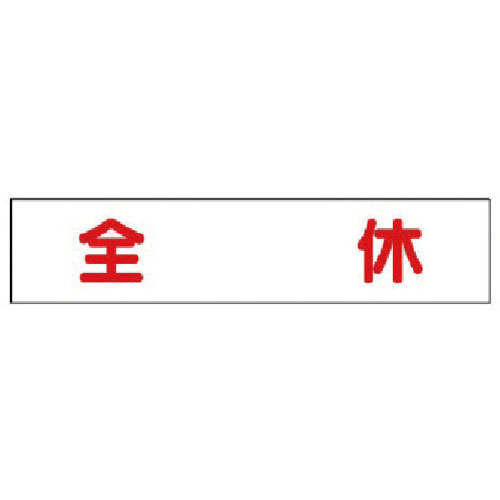ユニット　マグネット表示板　全休＿