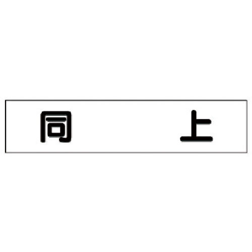 ユニット　マグネット表示板　同上＿