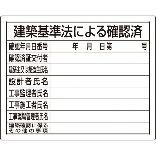 ユニット　法令許可票　建築基準法による確認済＿
