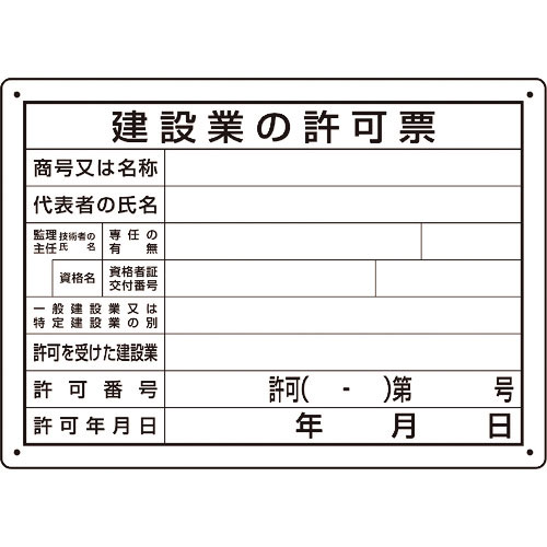 ユニット　法令許可票　建設業の許可票　第２９号様式＿