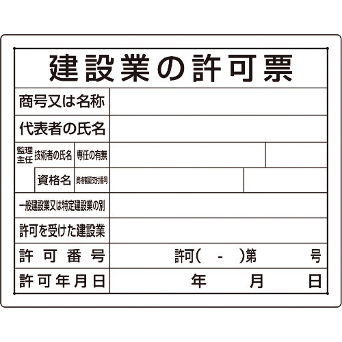 ユニット　法令許可票　建設業の許可票＿