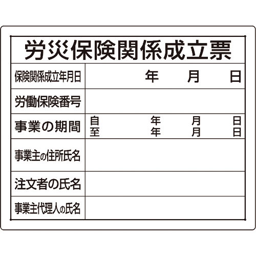 ユニット　法令許可票　労災保険関係成立票＿