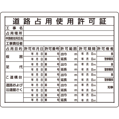 ユニット 法令許可票 道路占用使用許可証_