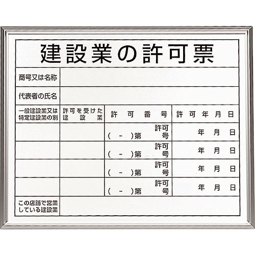 ユニット　法令標識　建設業の許可票　アルミ額縁＿