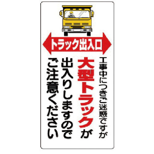 ユニット　車両出入口標識　トラック出入口＿
