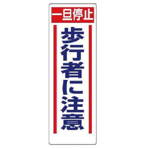 ユニット　交通安全標識　一旦停止歩行者に注意＿