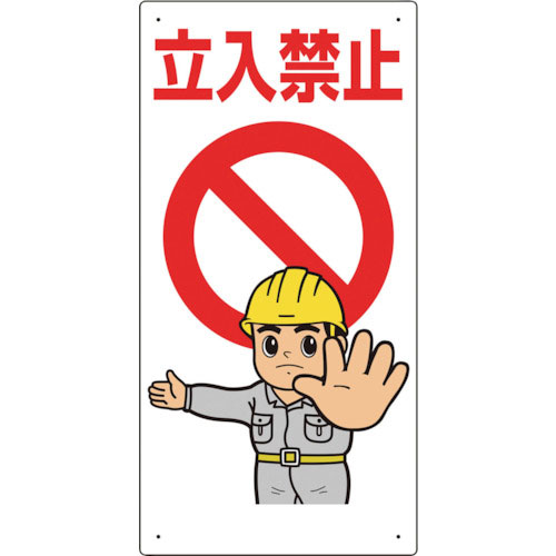 ユニット 立入禁止標識 立入禁止_