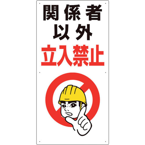 ユニット 立入禁止標識 関係者以外立入禁止_