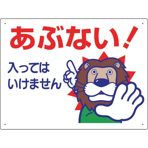 ユニット　立入禁止標識　あぶない！入っては…＿