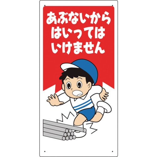 ユニット　立入禁止標識　あぶないからはいっては…＿