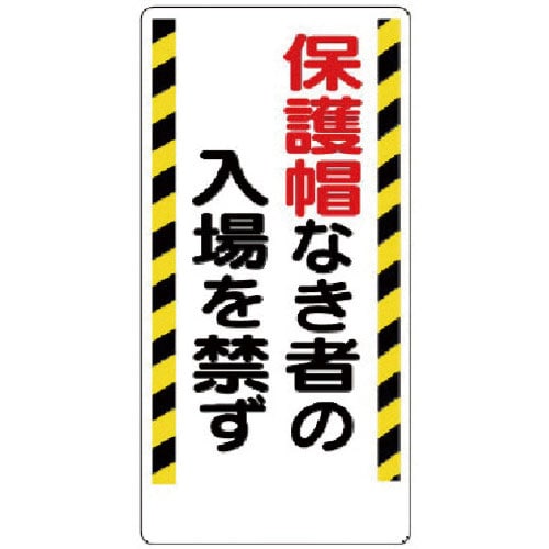 ユニット　保護具関係標識　保護帽なき者の入場を禁ず＿