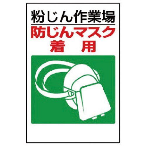 ユニット　粉じん障害防止標識　防じんマスク着用＿