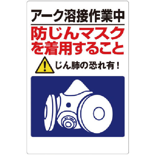 ユニット 粉じん障害防止標識 アーク溶接作業中・・_