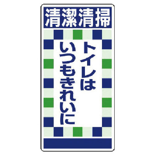 ユニット 衛生ステッカー清潔清掃トイレは…10枚組_