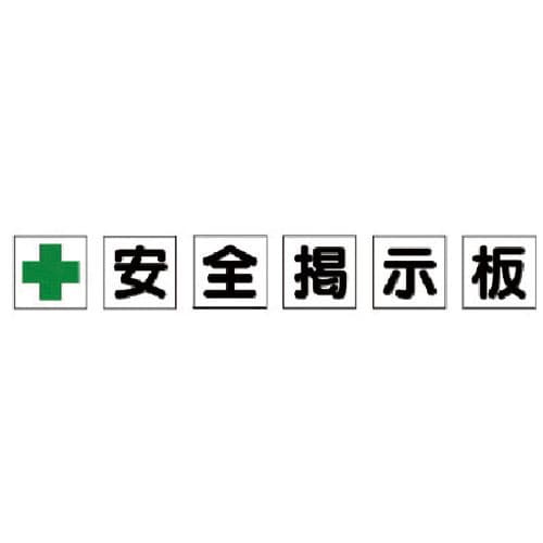 ユニット　安全掲示板パーツ１　十安全掲示板＿
