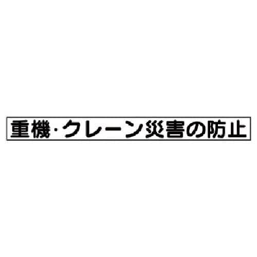 ユニット 安全目標マグネット 重機・クレーン災害…_