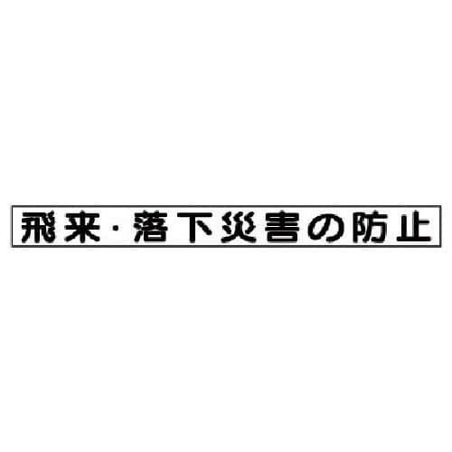 ユニット　安全目標マグネット　飛来・落下災害の防止＿