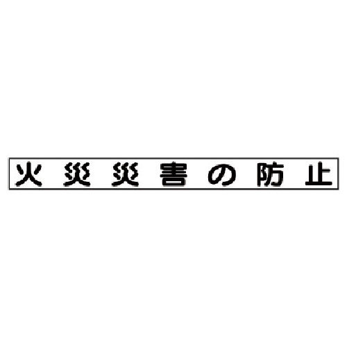 ユニット 安全目標マグネット 火災災害の防止_