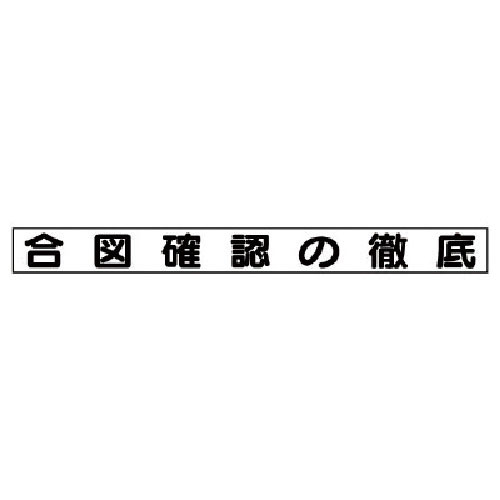 ユニット　安全目標マグネット　合図確認の徹底＿