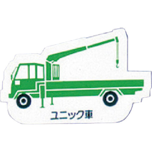 ユニット　重機車両マグネット　ユニック車　緑＿