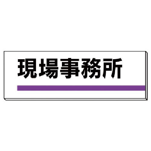ユニット 室名板 現場事務所 裏面両面テープ付_