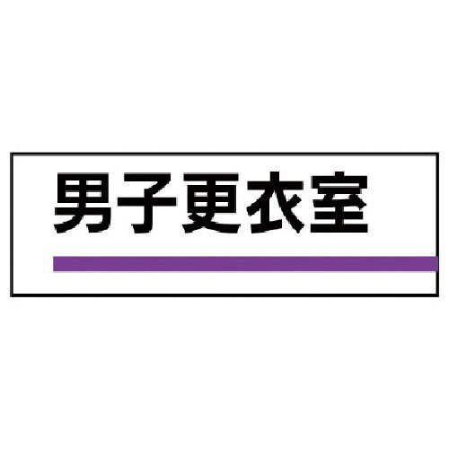 ユニット　室名板　男子更衣室　裏面両面テープ付＿