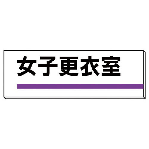 ユニット　室名板　女子更衣室　裏面両面テープ付＿