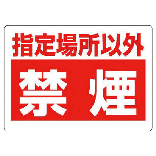 ユニット　禁煙標識　指定場所以外禁煙＿