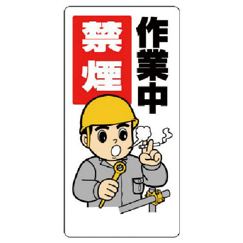 ユニット　禁煙・喫煙所標識　作業中禁煙＿