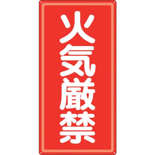 ユニット　アルミ製危険物標識火気厳禁＿