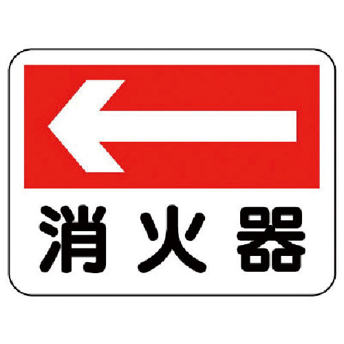 ユニット　消防標識　消火器（左矢印）＿