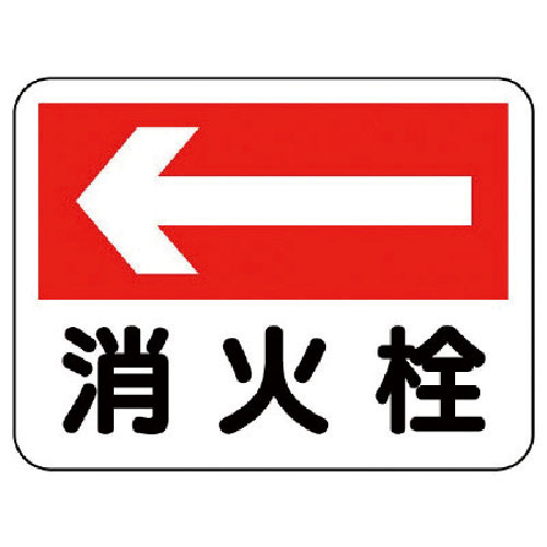 ユニット 消防標識 消火栓(左矢印)_