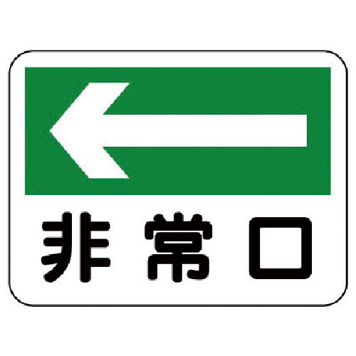 ユニット 消防標識 非常口(左矢印)_