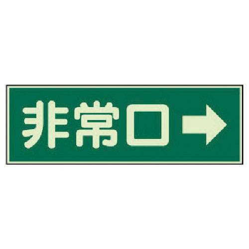 ユニット　消防標識　非常口→　両面テープ２本付＿
