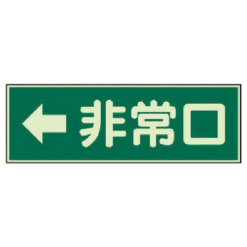 ユニット 消防標識 ←非常口 両面テープ2本付_