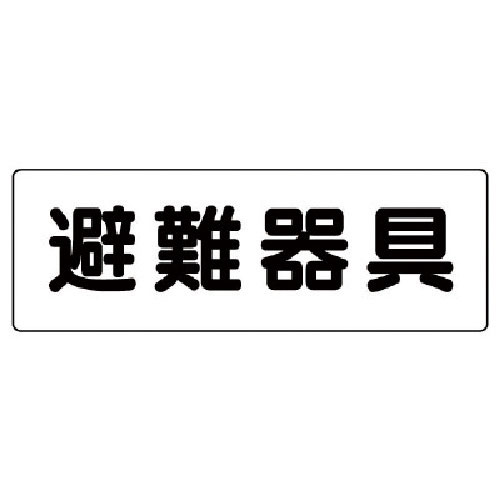 ユニット　消防標識　避難器具＿