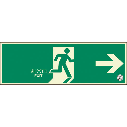 ユニット　避難口誘導標識　非常口　右矢印＿
