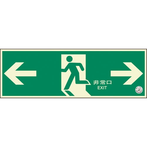 ユニット　避難口誘導標識　非常口　両矢印＿