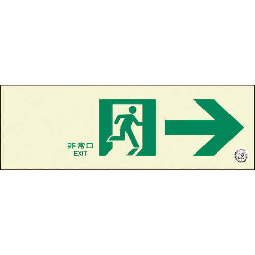 ユニット 通路誘導標識 非常口 右矢印_