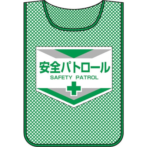 緑十字 メッシュ製安全ベスト(ゼッケン) 安全パトロール MZ-3 600×440mm_
