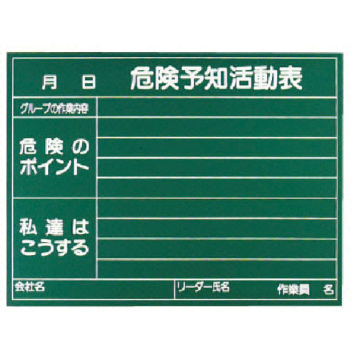 ユニット 危険予知活動表黒板(受なし)消し具付_