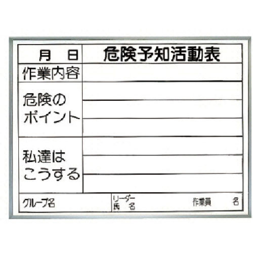 ユニット　危険予知活動表　両面使用タイプ（屋内用）＿