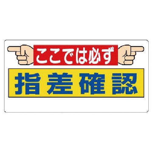 ユニット　指差呼称標識　ここでは必ず指差確認＿