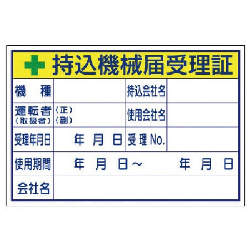 ユニット 持込機械届受理証 (大)_