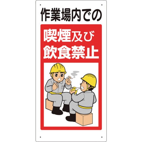 ユニット　禁止標識　作業場内での喫煙及び飲食禁止＿